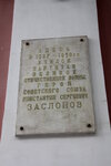 Герою Советского Союза К.С. Заслонова (Pervomayskaya Street, 16/2), memorial plaque, foundation stone