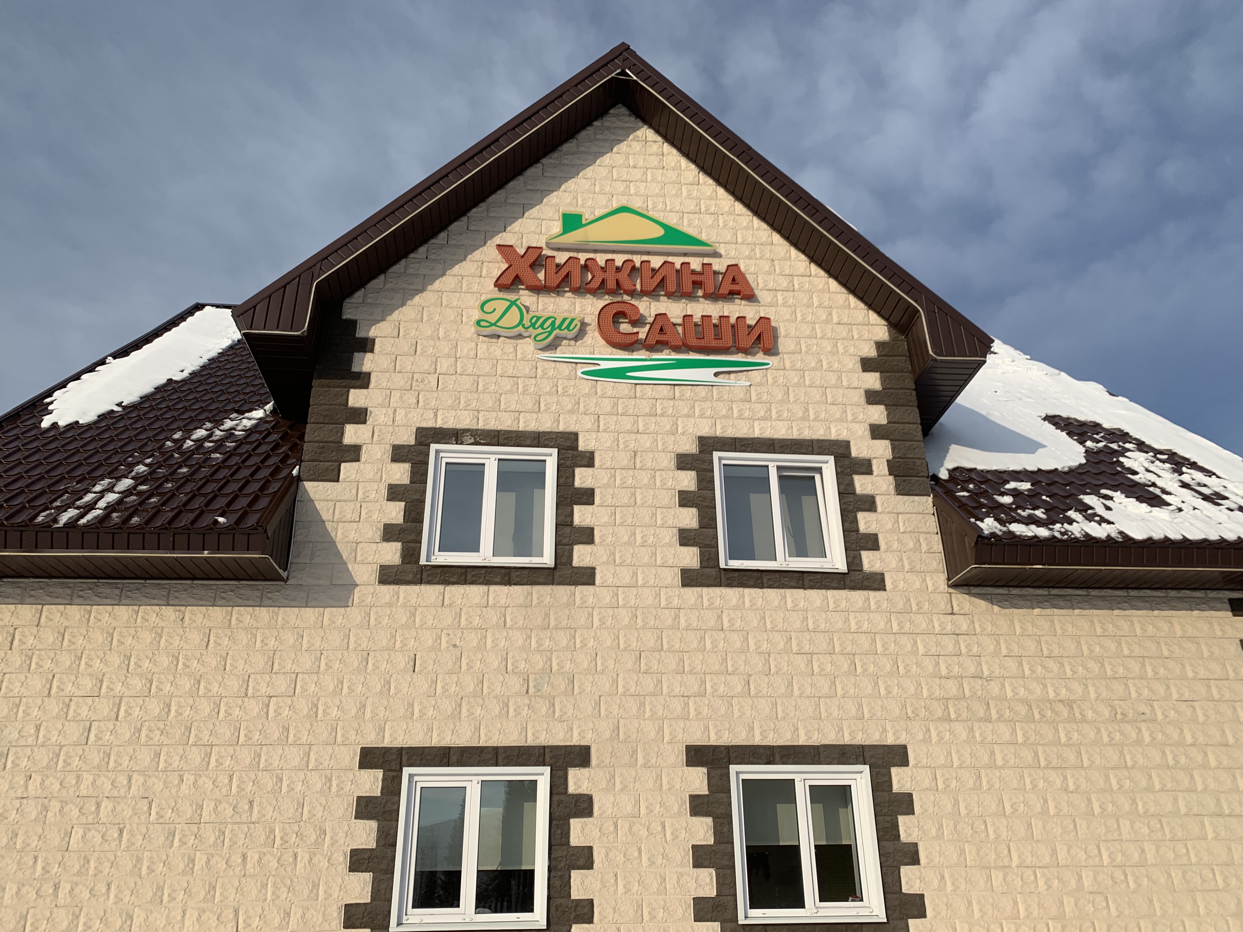 Фото Хижина дяди Саши