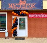 Мастерок (ulitsa Kropotkina, 85/1), tienda de artículos para el hogar y productos químicos domésticos