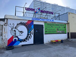 Дом Колёс (Chulman Avenue, 11Вс1) ، تركيب وتصليح الإطارات