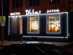 Dubai bistro (ulitsa Gadiyeva, 23) ، وجبات سريعة