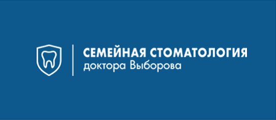 Стоматология Доктора Выборова
