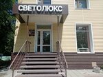 Светолюкс (просп. Мира, 78, Омск), светильники в Омске