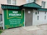 Мир упаковки (Российская ул., 60Б, Уфа), товары для творчества и рукоделия в Уфе