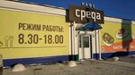 Среда (50 Let Oktyabrya Street, 67А), cafe