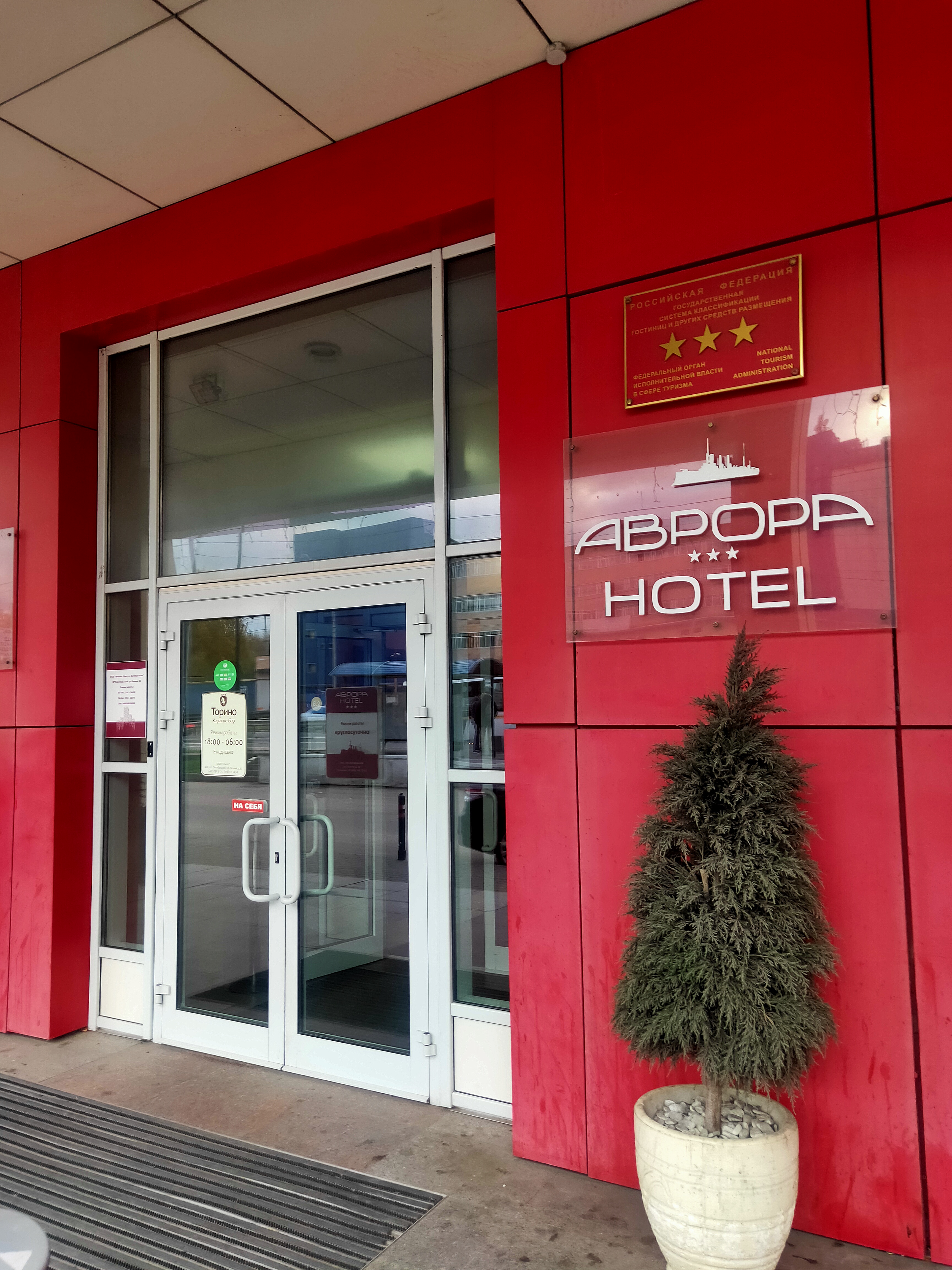 Фото Аврора-отель