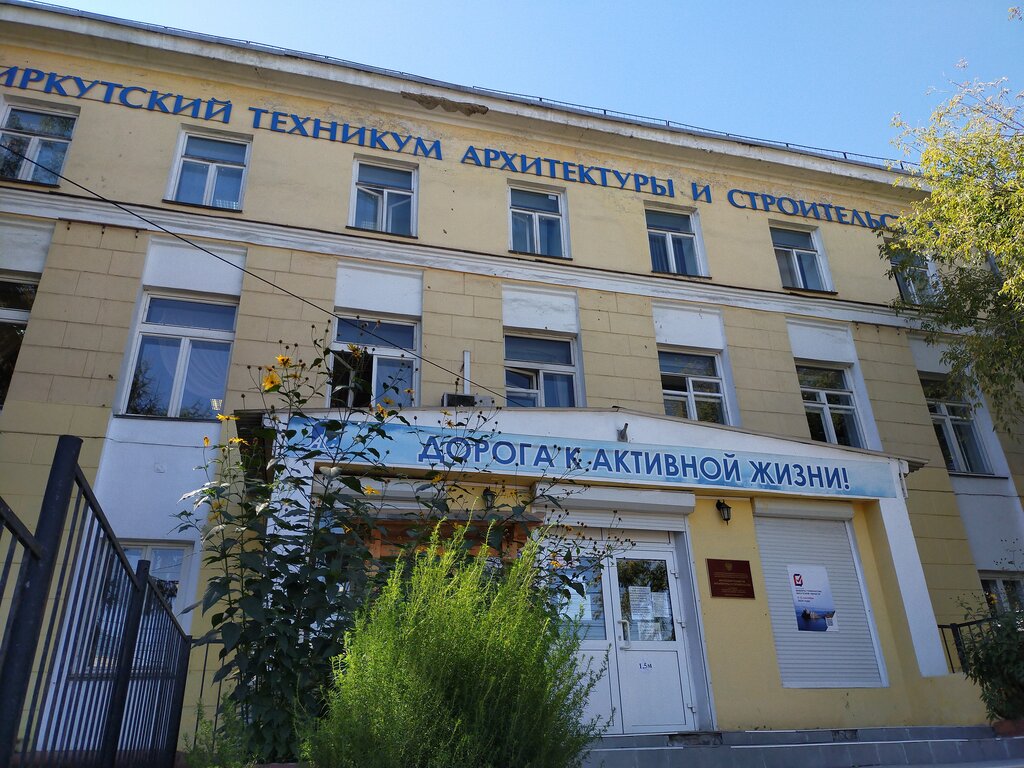 Иркутский Техникум Архитектуры И Строительства, Техникум, Ул. Лермонтова,  92, Иркутск, Россия — Яндекс.карты