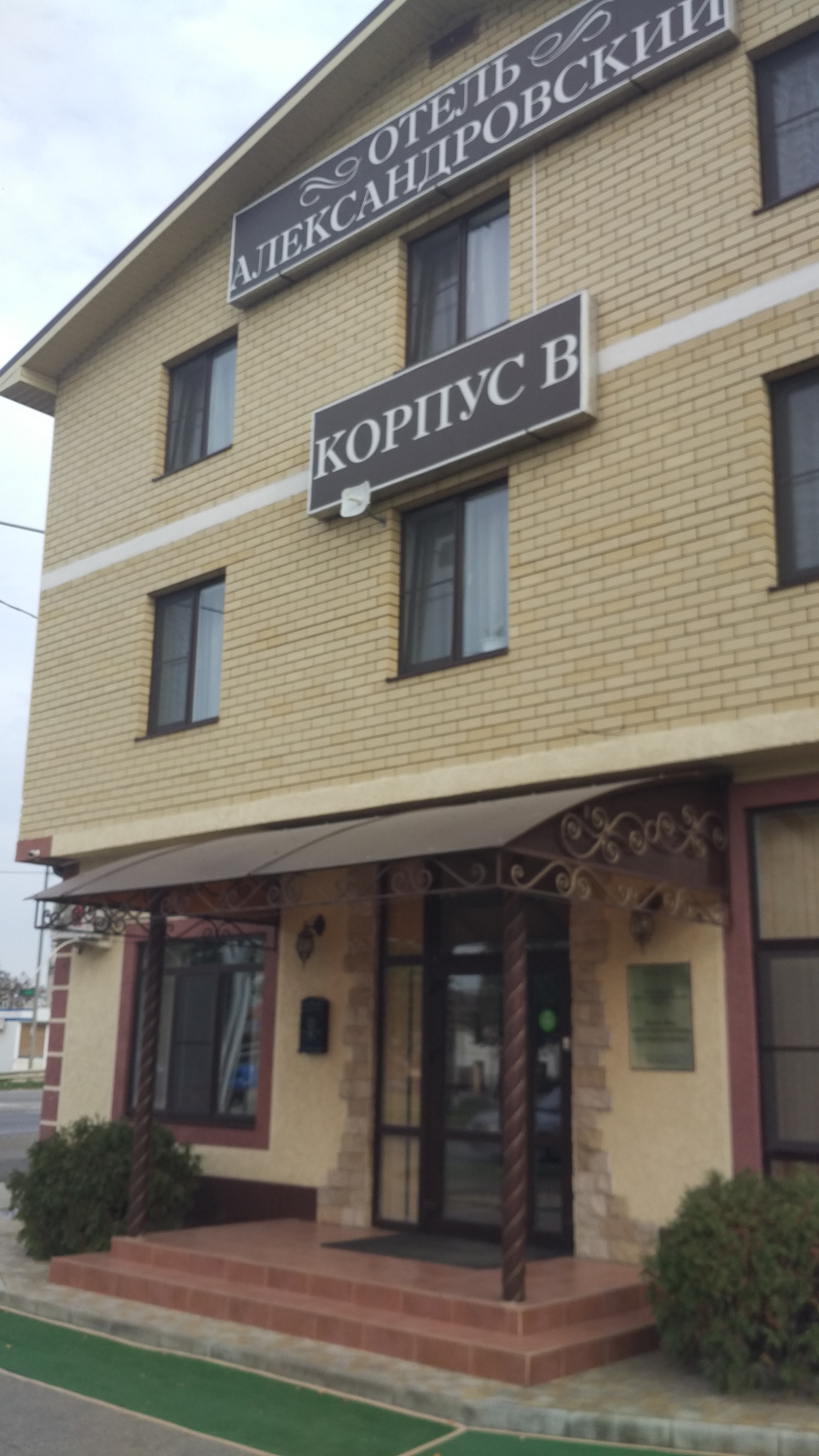 Фото Александровский