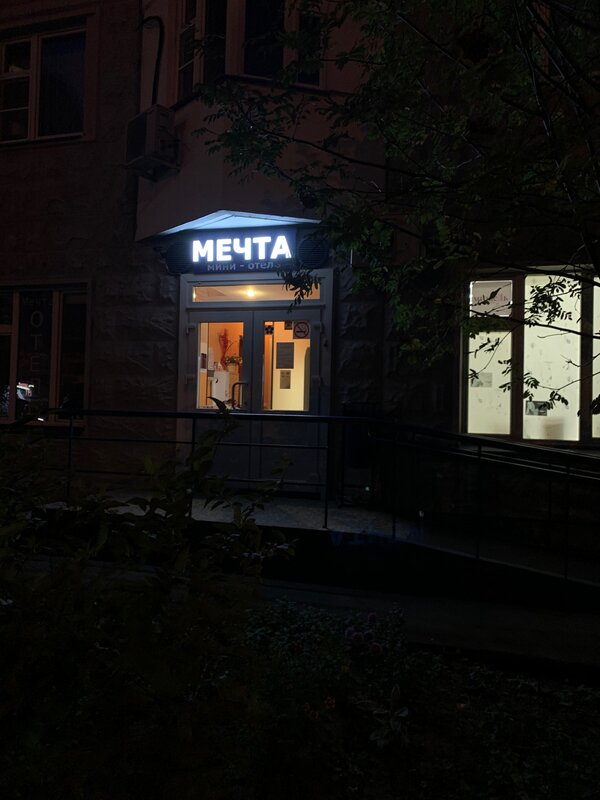 Мечта — фото 1