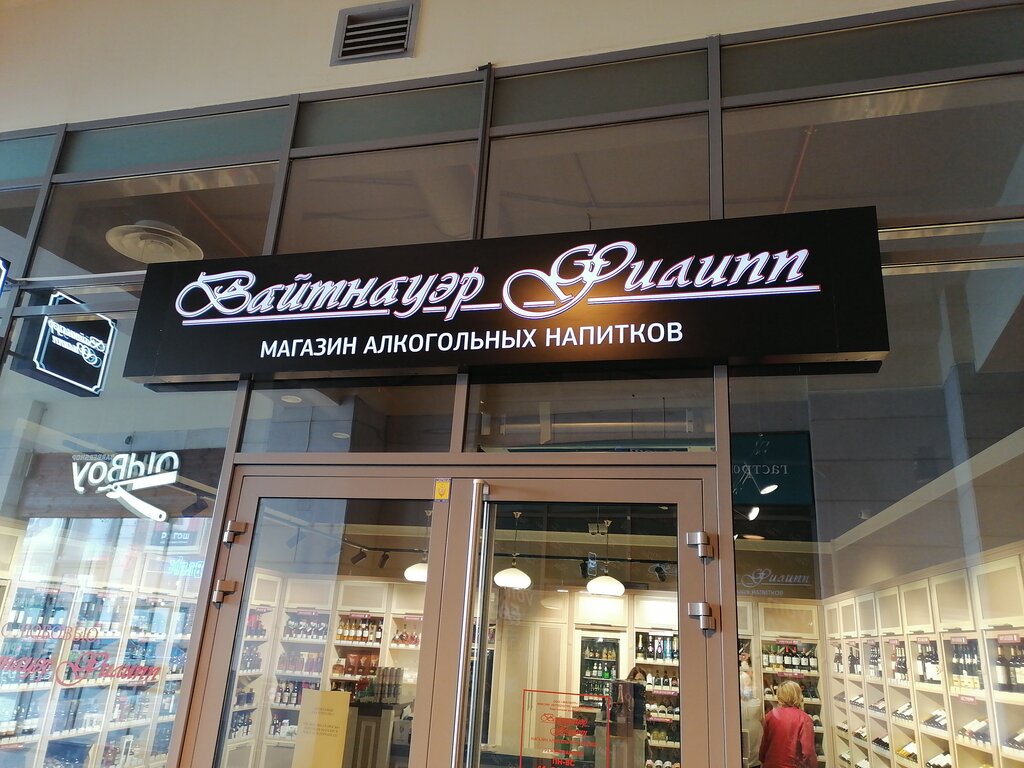 Магазин Филипп Калининград