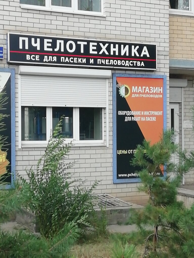 Магазин Пчеловодства В Воронеже