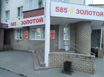 585 ЗОЛОТОЙ (ул. 40 лет Октября, 14), ювелирный магазин в Кстове