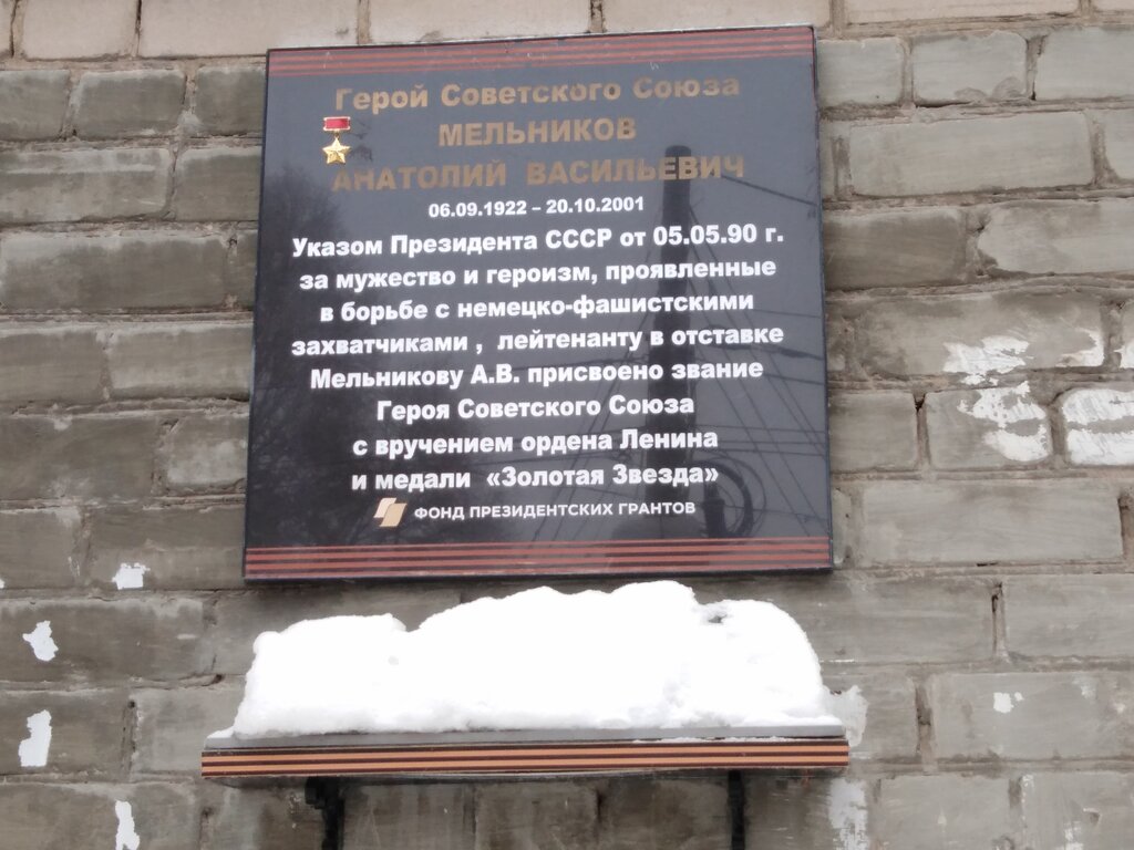 Memorial plaque, foundation stone Мемориальная доска Герою Советского Союза Анатолию Васильевичу Мельникову, Samara, photo