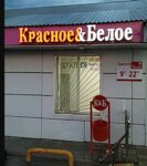 Krasnoe&Beloe (selo Alabushevo, Tsentralnaya ulitsa, 1с1), grocery