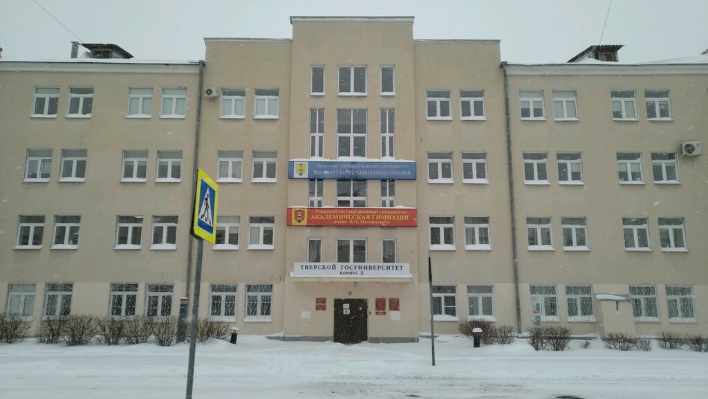 University ТвГУ, Высшая школа непрерывного педагогического образования, Tver, photo