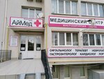 Аймед Плюс (ул. Вакуленчука, 26, Севастополь), медцентр, клиника в Севастополе
