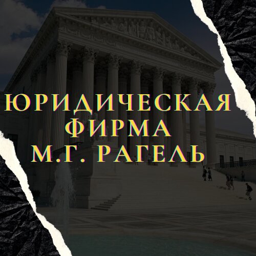 Юридическая фирма Рагель