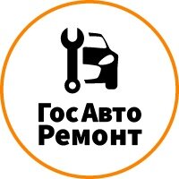 ГосАвтоРемонт