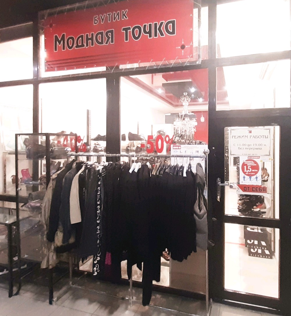 Panorama: Fashion point, clothing store, Penza, Moskovskaya Street, 83 - Yandex 