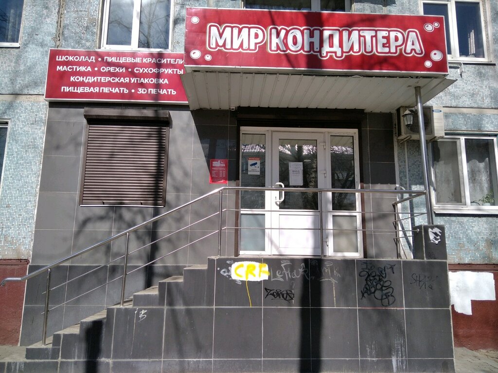 Мир Кондитера Брянск Советский Район Магазин