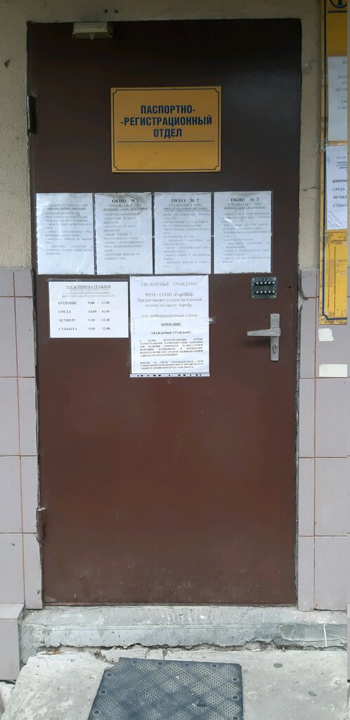 Passport and migration authorities МУП Городской информационно-вычислительный центр, Паспортно-регистрационный отдел, Sochi, photo