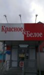 Красное&Белое (13, 6-й микрорайон, Белоярский), алкогольные напитки в Белоярском