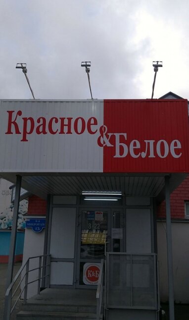 Алкогольные напитки Красное&Белое, Белоярский, фото