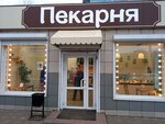 Пекарня (Aleksandra Matrosova Street, 14Г) ، مخبز