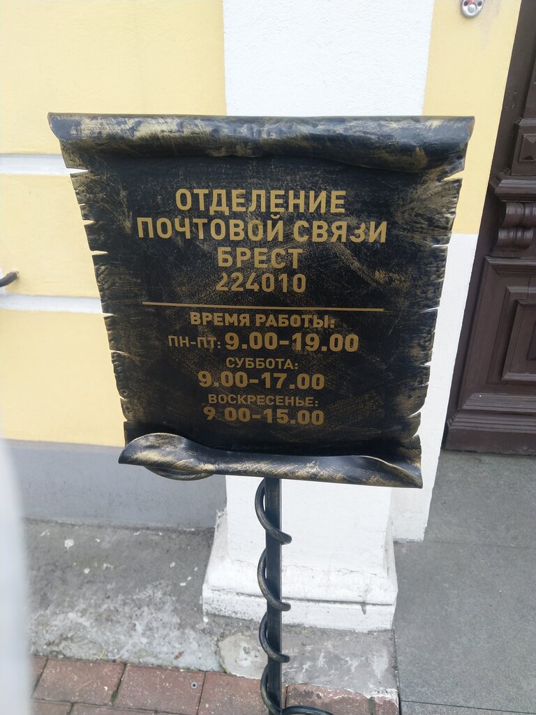 Landmark, attraction Брестский почтамт, Brest, photo