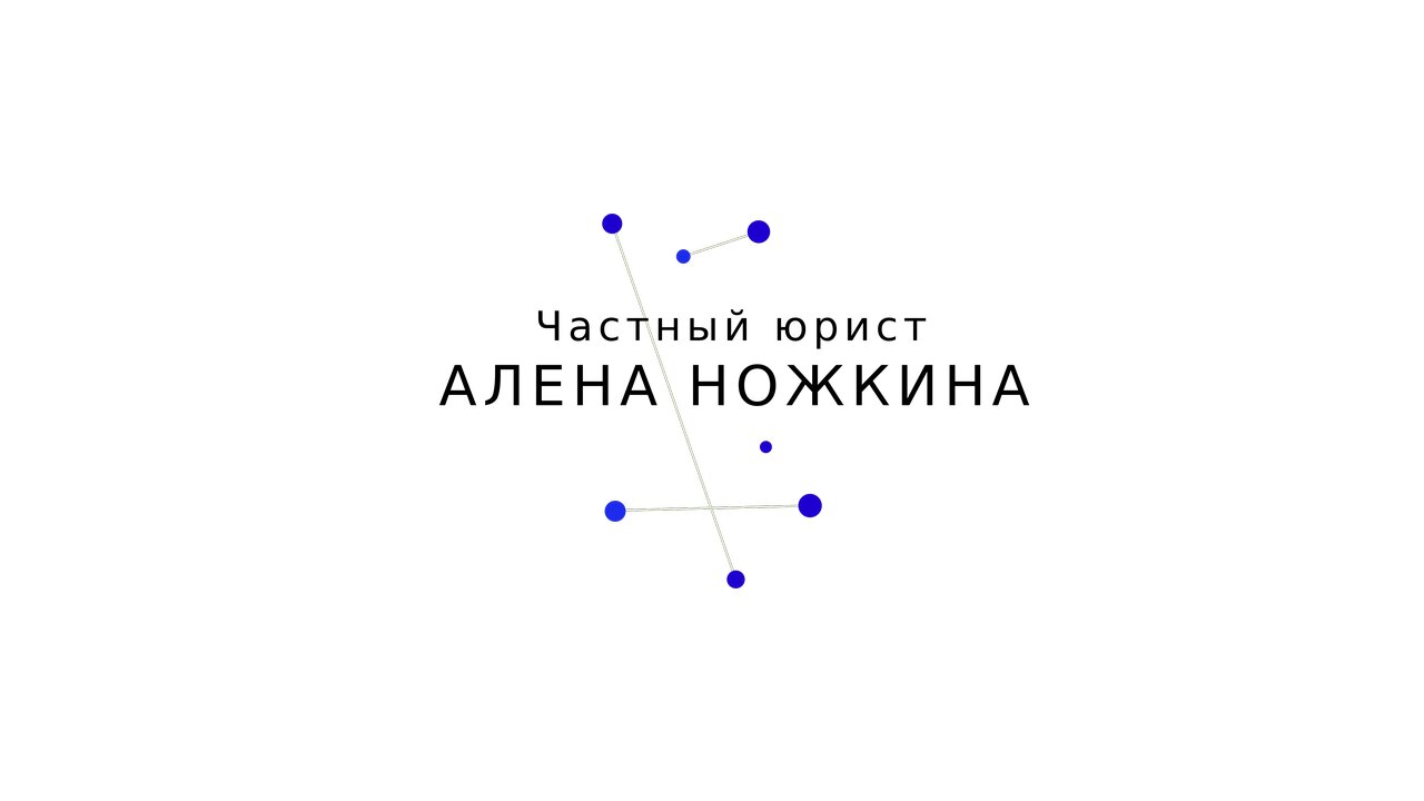 Частный юрист Ножкина А. В.