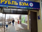 Rubl Bum (Moskovskaya ulitsa, 15), household goods and chemicals shop