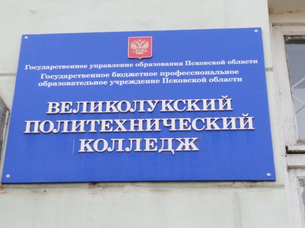 College Velikoluksky Professionalny Litsey № 16, Velikie Luky, photo