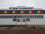 Svetofor (Rossosh, ulitsa Malinovskogo, 50/1), tienda de productos
