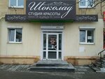 Шоколад (prospekt Dzerzhinskogo, 51), beauty salon
