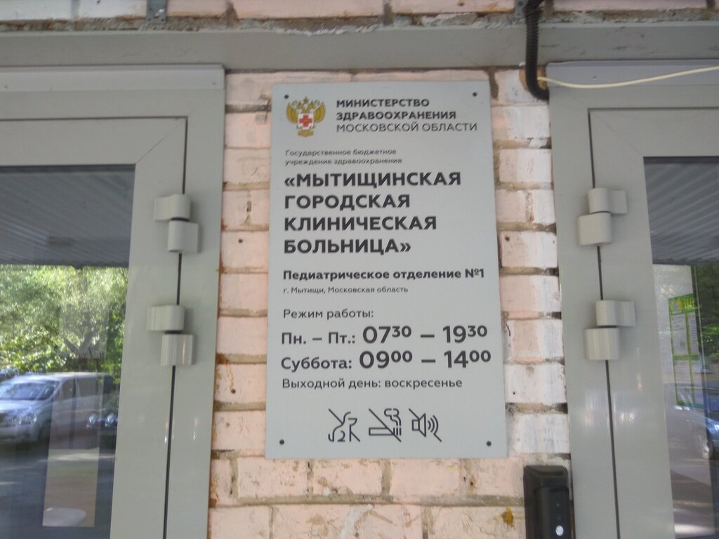 عيادة أطفال Mytishchi Regional Clinical Hospital, Children's Polyclinic № 1 ، ، صورة