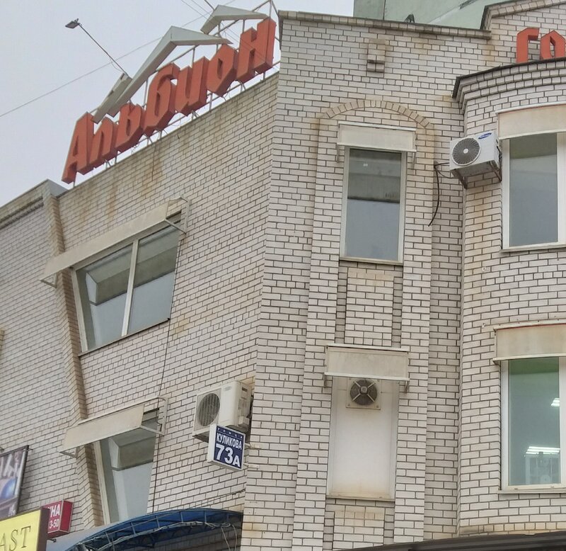 Гостиница Альбион в Астрахани