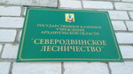 ГКУ Архангельской области Северодвинское Лесничество (Первомайская ул., 16, Северодвинск), министерства, ведомства, государственные службы в Северодвинске