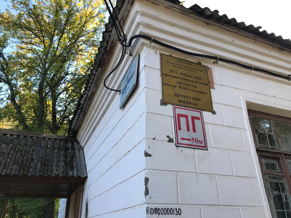 Dispensary Областной противотуберкулезный диспансер имени М. Б. Стоюнина, Вичугский филиал, Vichuga, photo