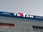Titan (Moskovskiy Avenue, 48А), fitness club