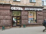 Magazin obuvi i aksessuarov (Leningradskiy Avenue, 75к1А), shoe store