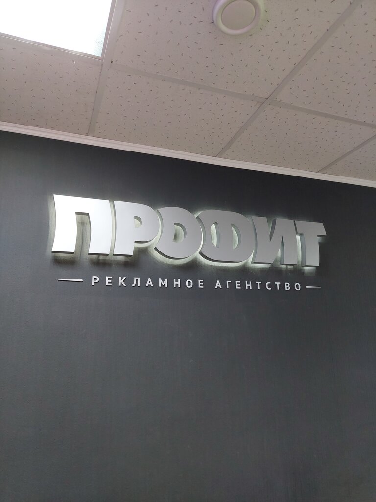Advertising agency Reklamnoye agentstvo Profit, Kostroma, photo