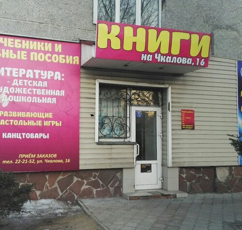 Магазин Книги, Учебная Литература, Ул. Чкалова, 16, Абакан.