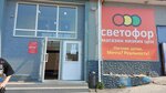 Светофор (Пролетарская ул., 96А), магазин продуктов в Магадане