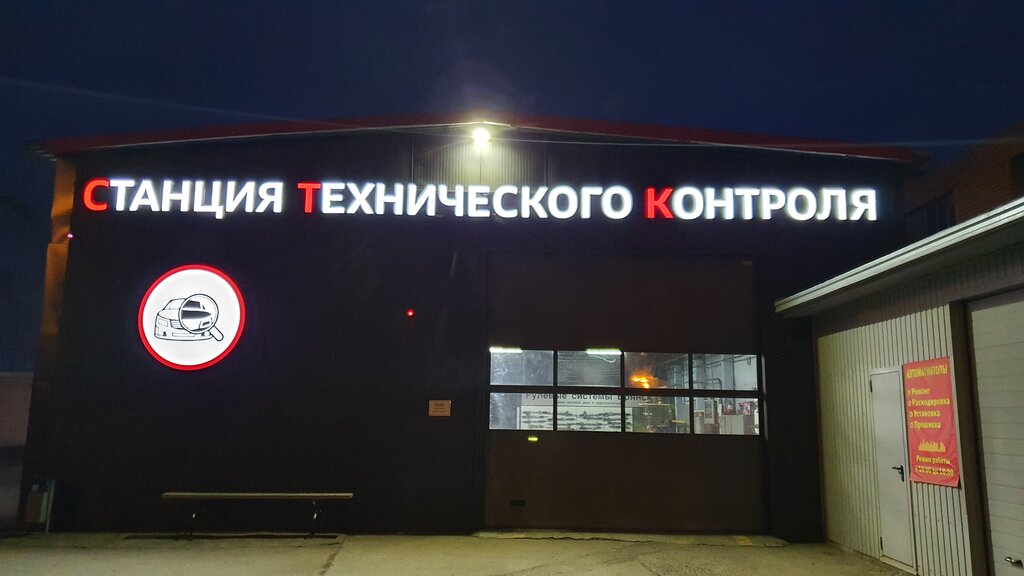 محطة فحص المركبات Stantsiya Tekhnicheskogo Kontrolya Dialog ، بريانسك، صورة