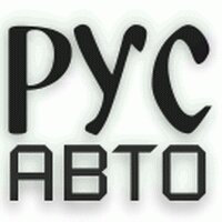 РусАвто