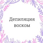 Восковая депиляция (gorodskoy posyolok Novoselye, Krasnoselskoe Highway, 6), cosmetology