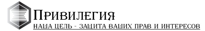Привилегия
