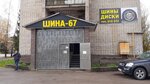 Shina-67 (ulitsa Shevchenko, 87), tires and wheels