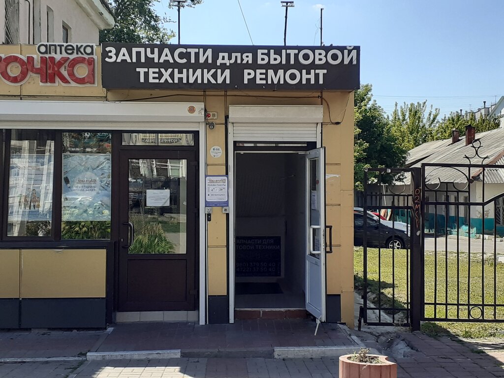 Магазины Бытовых Запчастей В Белгороде