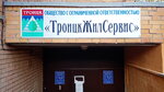 ТроицкЖилСервис (Сиреневый бул., 10), коммунальная служба в Троицке